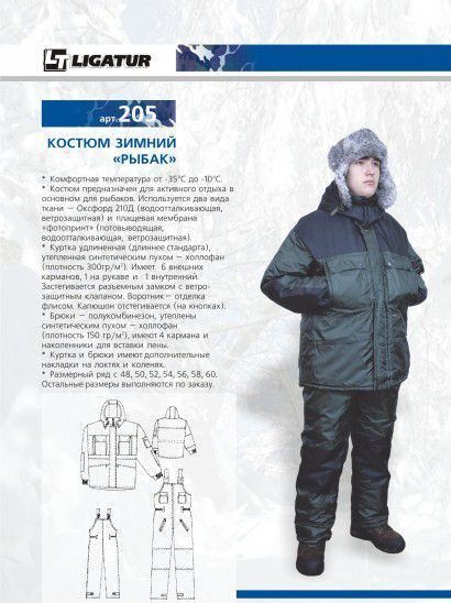 Костюм зимний "Рыбак-300" 4 р.60 П